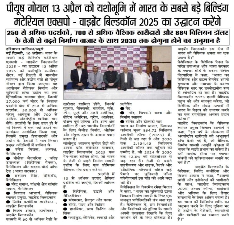 “Haryana Vatika” – पीयूष गोयल 13 अप्रैल को यशोभूमि में भारत के सबसे बड़े बिल्डिंग मटेरियल एक्सपो – वाइब्रेंट बिल्डकॉन 2025 का उद्घाटन करेंगे