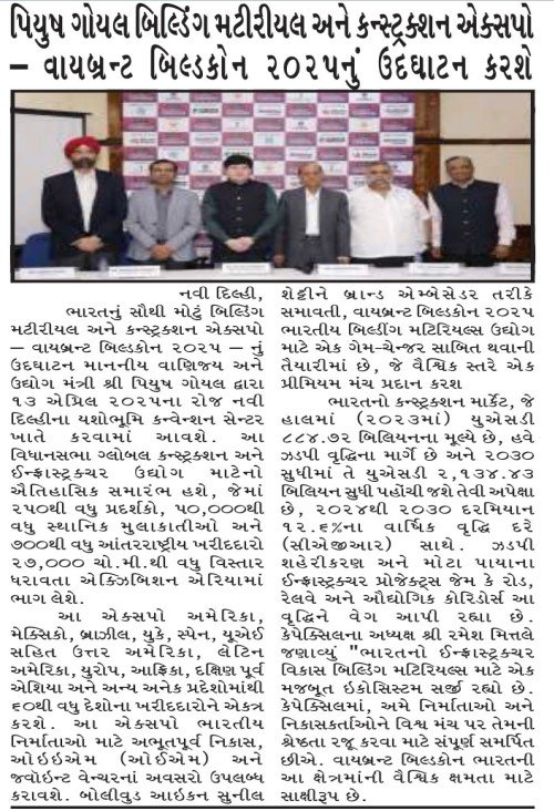 “Gujarat Samachar” – પિયુષ ગોયલ બિલ્ડિંગ મટીરીયલ અને કન્સ્ટ્રક્શન એક્સપો – વાયબ્રન્ટ બિલ્ડકોન ૨૦૨૫નું ઉદઘાટન કરશે.